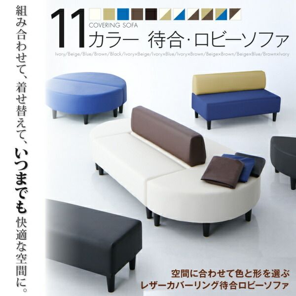 スーパSALE10倍＆4時間限定10％OFF ソファ ソファー 2人掛け スタンダードソファ デザインソファ 空間に合わせて色と形を選ぶレザーカバーリング待合ロビーソファ ソファ単品 背なし 2P
