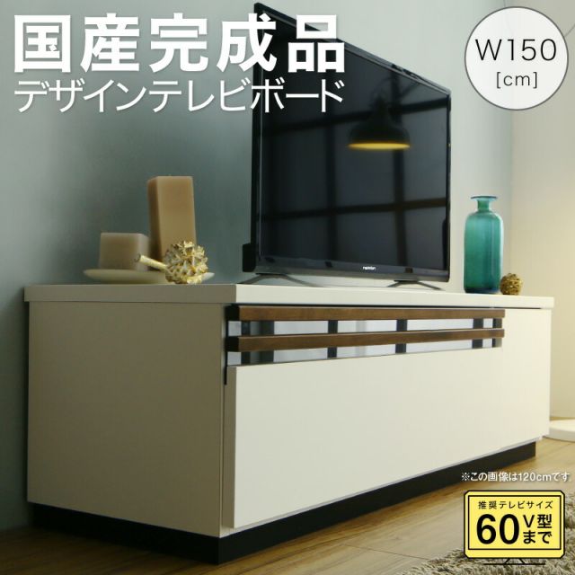 スーパSALE10倍＆4時間限定10％OFF テレビ台 国産 150cm 完成品 テレビボード ローボード 収納 TV台 TVボード 日本製 国産 ホワイト 白 ブラウン ナチュラル 60インチ 55インチ 50インチ 60型 55型 50型