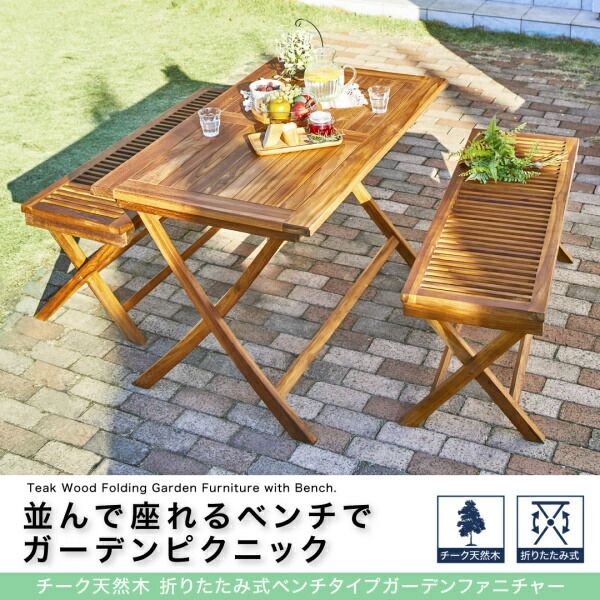 スーパSALE10倍＆4時間限定10％OFF ガーデンファニチャーダイニングセット チーク天然木 折りたたみ式ベンチタイプガーデンファニチャー 3点セット(テーブル+ベンチ2脚) W120