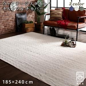スーパSALE10倍＆4時間限定10％OFF ラグ ラグにもピッタリのサンドウォッシュキルトマルチカバー 185×240cm