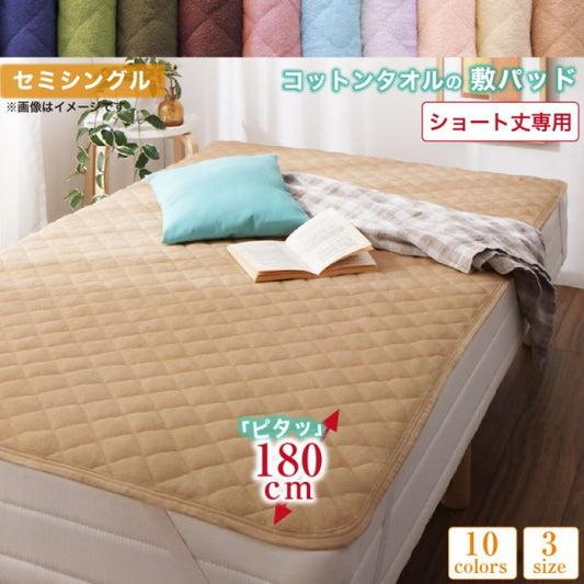 MITAS寝具SELECT ベッドパッド 敷きパッド タオル コットン 綿100 春 夏 秋 冬 洗える 吸水 速乾 おしゃれ タオル地 10色から選べるショート丈専用 ザブザブ洗えて気持ちいいコットンタオルのパッド・シーツシリーズ 敷きパッド1枚 セミシングル ショート丈