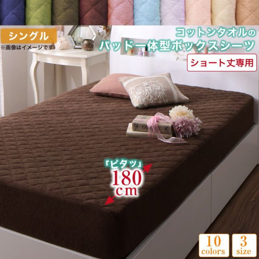 MITAS寝具SELECT ボックスシーツ タオル コットン 綿100 春 夏 秋 冬 洗える 吸水 速乾 おしゃれ タオル地 10色から選べるショート丈専用 ザブザブ洗えて気持ちいいコットンタオルのパッド・シーツシリーズ パッド一体型ボックスシーツ1枚 シングル ショート丈
