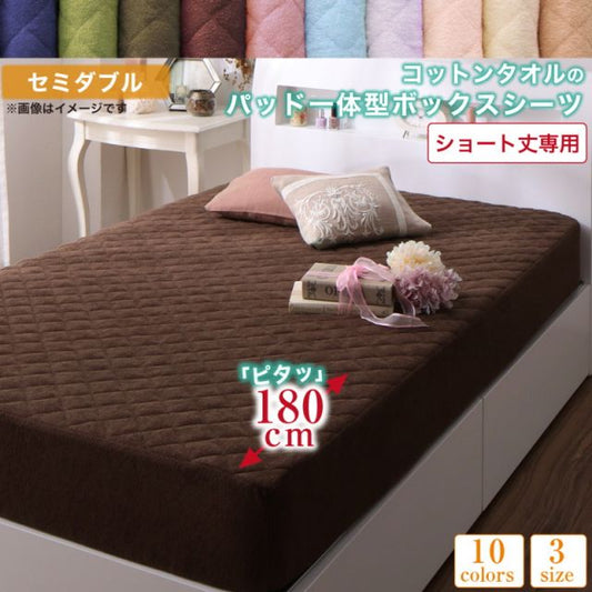 MITAS寝具SELECT ボックスシーツ タオル コットン 綿100 春 夏 秋 冬 洗える 吸水 速乾 おしゃれ タオル地 10色から選べるショート丈専用 ザブザブ洗えて気持ちいいコットンタオルのパッド・シーツシリーズ パッド一体型ボックスシーツ1枚 セミダブル ショート丈