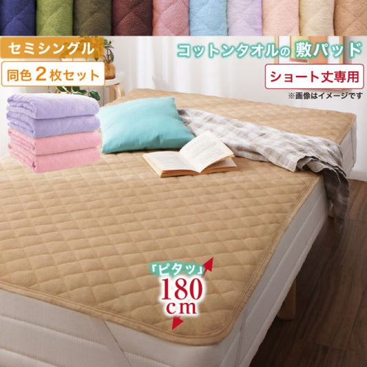 MITAS寝具SELECT ベッドパッド 敷きパッド タオル コットン 綿100 春 夏 秋 冬 洗える 吸水 速乾 おしゃれ タオル地 10色から選べるショート丈専用 ザブザブ洗えて気持ちいいコットンタオルのパッド・シーツシリーズ 敷きパッド同色2枚セット セミシングル ショート丈