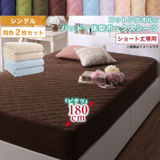 MITAS寝具SELECT ボックスシーツ タオル コットン 綿100 春 夏 秋 冬 洗える 吸水 速乾 おしゃれ タオル地 10色から選べるショート丈専用 ザブザブ洗えて気持ちいいコットンタオルのパッド・シーツシリーズ パッド一体型ボックスシーツ同色2枚セット シングル ショート丈