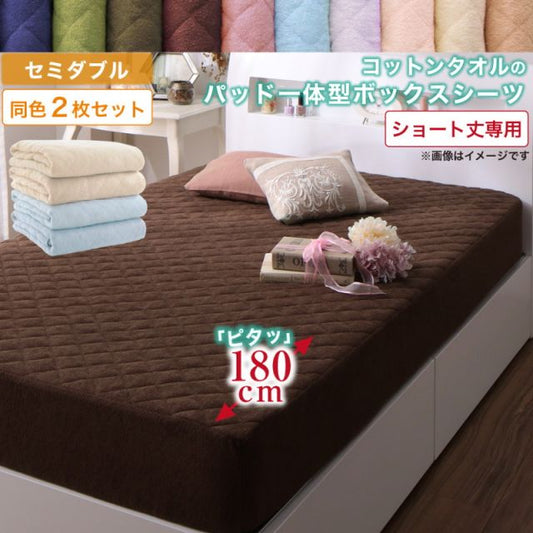 MITAS寝具SELECT ボックスシーツ タオル コットン 綿100 春 夏 秋 冬 洗える 吸水 速乾 おしゃれ タオル地 10色から選べるショート丈専用 ザブザブ洗えて気持ちいいコットンタオルのパッド・シーツシリーズ パッド一体型ボックスシーツ同色2枚セット セミダブル ショート丈