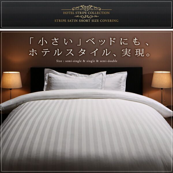 スーパSALE10倍＆4時間限定10％OFF MITAS寝具SELECT ショート丈ベッド用　6色から選べる　綿混サテンホテルスタイルストライプカバーリングベッド用ボックスシーツセミダブルショート丈