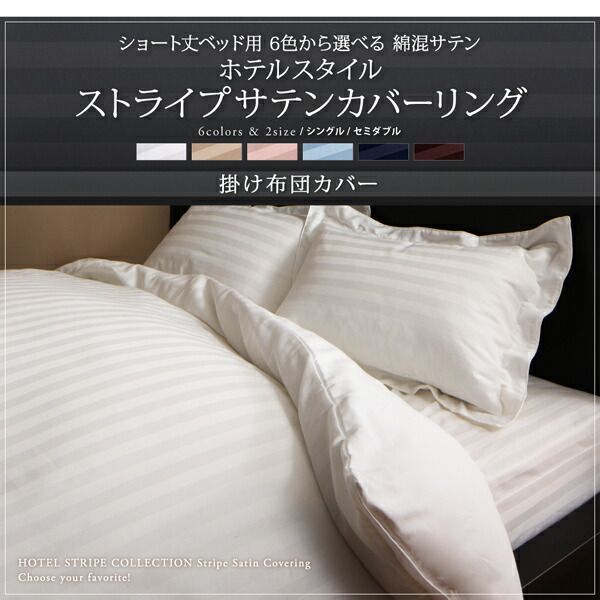 スーパSALE10倍＆4時間限定10％OFF MITAS寝具SELECT ショート丈ベッド用　6色から選べる　綿混サテンホテルスタイルストライプカバーリング布団カバーセットベッド用セミダブル3点セットショート丈