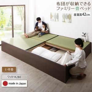 スーパSALE10倍＆4時間限定10％OFF MITAS寝具SELECT お客様組立 日本製・布団が収納できる大容量収納畳連結ベッド ベッドフレームのみ い草畳 ワイドK280 42cm