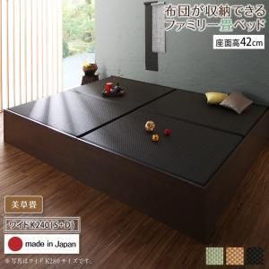 スーパSALE10倍＆4時間限定10％OFF MITAS寝具SELECT お客様組立 日本製・布団が収納できる大容量収納畳連結ベッド ベッドフレームのみ 美草畳 ワイドK240(S+D) 42cm