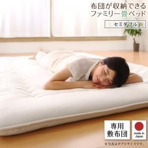 スーパSALE10倍＆4時間限定10％OFF MITAS寝具SELECT 日本製・布団が収納できる大容量収納畳連結ベッド 専用別売品（敷き布団） セミダブル