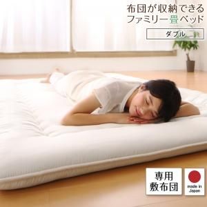 スーパSALE10倍＆4時間限定10％OFF MITAS寝具SELECT 日本製・布団が収納できる大容量収納畳連結ベッド 専用別売品（敷き布団） ダブル