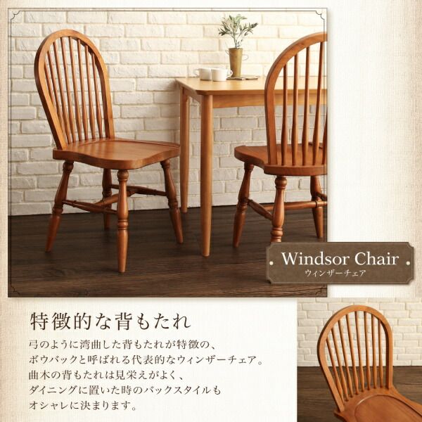 スーパSALE10倍＆4時間限定10％OFF 形が選べるウィンザーチェア ウィンザーチェア