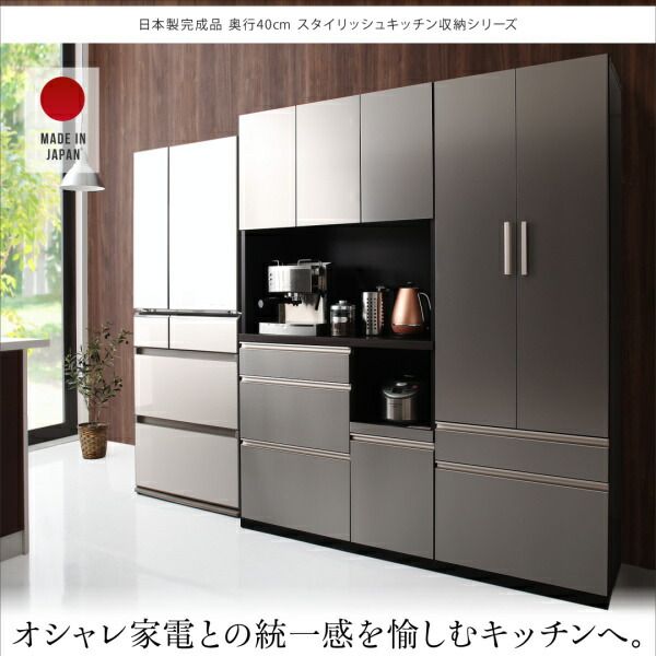 スーパSALE10倍＆4時間限定10％OFF 開梱設置サービス付き日本製完成品　奥行40cm　スタイリッシュキッチン収納シリーズ食器棚