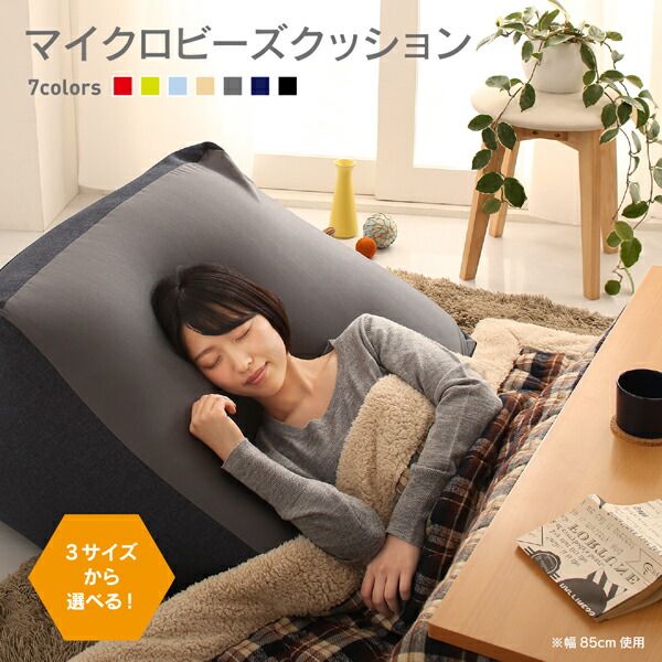 スーパSALE10倍＆4時間限定10％OFF フロアソファ 3サイズから選べるマイクロビーズクッション 幅85cm