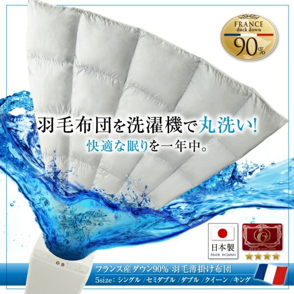 スーパSALE10倍＆4時間限定10％OFF MITAS寝具SELECT 羽根布団 洗濯機で洗える エクセルゴールドラベル フランス産ダウン90％ 羽毛薄掛け布団 セミダブル