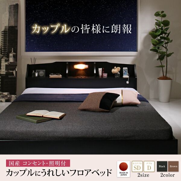 スーパSALE10倍＆4時間限定10％OFF 国産 コンセント・照明付 カップルにうれしいフロアベッド ポケットコイルマットレス付き ダブル
