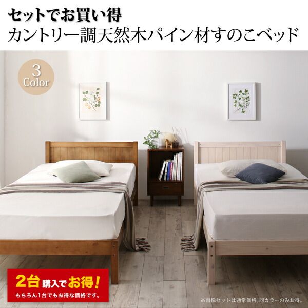 スーパSALE10倍＆4時間限定10％OFF セットでお買い得　カントリー調天然木パイン材すのこベッド ベッドフレームのみ 布団用すのこ 2台タイプ シングル