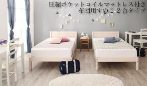 スーパSALE10倍＆4時間限定10％OFF セットでお買い得　カントリー調天然木パイン材すのこベッド 圧縮ポケットコイルマットレス付き 布団用すのこ 2台タイプ シングル