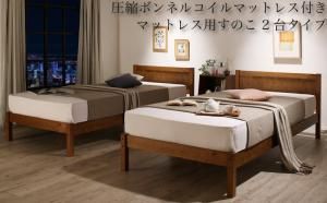 スーパSALE10倍＆4時間限定10％OFF セットでお買い得　カントリー調天然木パイン材すのこベッド 圧縮ボンネルコイルマットレス付き マットレス用すのこ 2台タイプ シングル