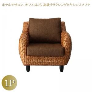 スーパSALE10倍＆4時間限定10％OFF スタンダードソファ デザインソファ ホテルやサロン、オフィスにも 高級リラクシングヒヤシンスソファ ソファ 1P