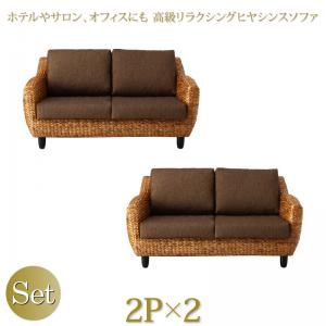 スーパSALE10倍＆4時間限定10％OFF スタンダードソファ デザインソファ ホテルやサロン、オフィスにも 高級リラクシングヒヤシンスソファ ソファ2点セット 2P×2