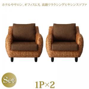 スーパSALE10倍＆4時間限定10％OFF スタンダードソファ デザインソファ ホテルやサロン、オフィスにも 高級リラクシングヒヤシンスソファ ソファ2点セット 1P×2
