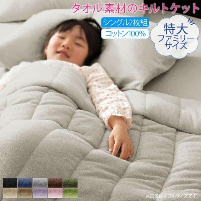 MITAS寝具SELECT キルトケット ケット 肌掛け布団 タオル コットン 綿100 春 夏 秋 冬 洗える 吸水 速乾 おしゃれ タオル地 ファミリー 年中快適100%コットンタオルのパッド・シーツ キルトケット シングル2枚組
