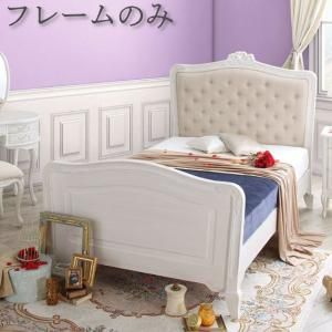 スーパSALE10倍＆4時間限定10％OFF オトナ女子にもぴったりな憧れのフレンチエレガントベッドシリーズ ベッドフレームのみ セミダブル