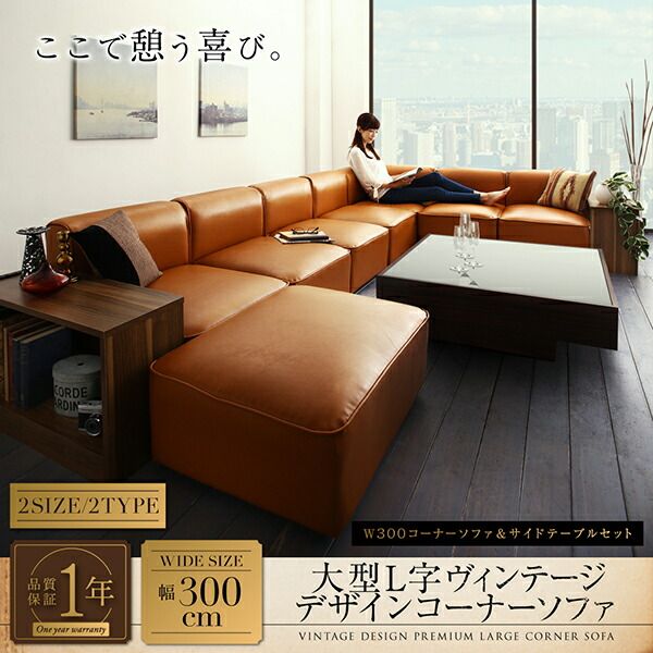 スーパSALE10倍＆4時間限定10％OFF コーナーソファ レイアウト自由自在大型L字ヴィンテージデザインコーナーソファ ソファ＆サイドテーブルセット 幅250cm