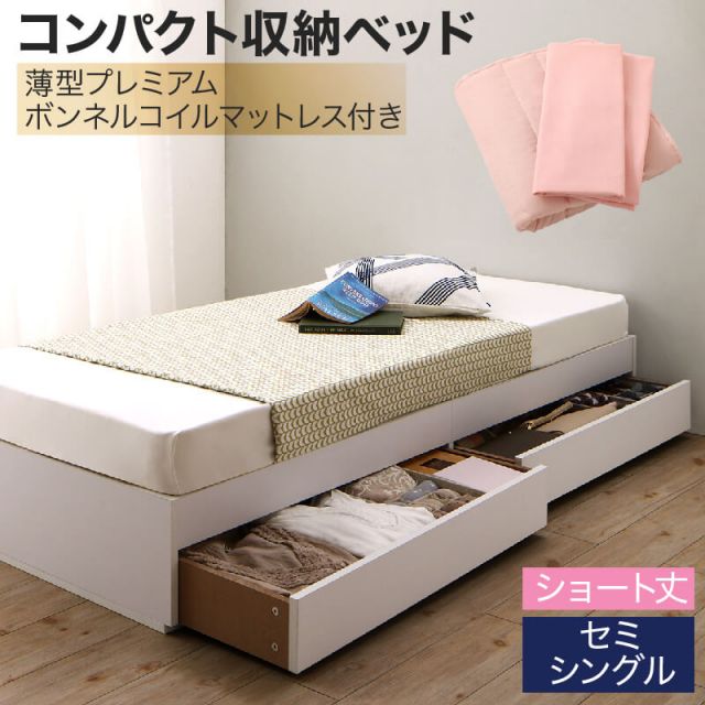 スーパSALE10倍＆4時間限定10％OFF 収納付きベッド 収納 引き出し 引き出し付き コンパクト 180 ショート おしゃれ 狭い部屋 一人暮らし 子供部屋 薄型プレミアムボンネルコイルマットレス付き セミシングル ショート丈 専用ボックスシーツ&敷パッド付