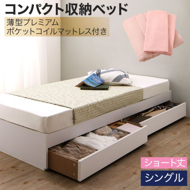 収納付きベッド 収納 引き出し 引き出し付き コンパクト 180 ショート おしゃれ 狭い部屋 一人暮らし 子供部屋 薄型プレミアムポケットコイルマットレス付き セミシングル ショート丈 専用ボックスシーツ&敷パッド付