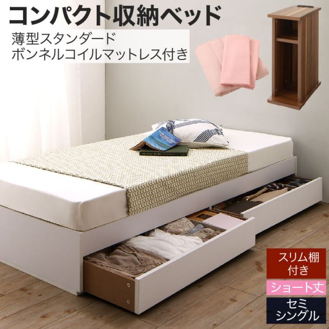 スーパSALE10倍＆4時間限定10％OFF 収納付きベッド 収納  引き出し付き コンパクト 180 ショート おしゃれ 狭い部屋 一人暮らし 子供部屋 薄型スタンダードボンネルコイルマットレス付き セミシングル ショート丈 専用ボックスシーツ&敷パッド付 棚セット