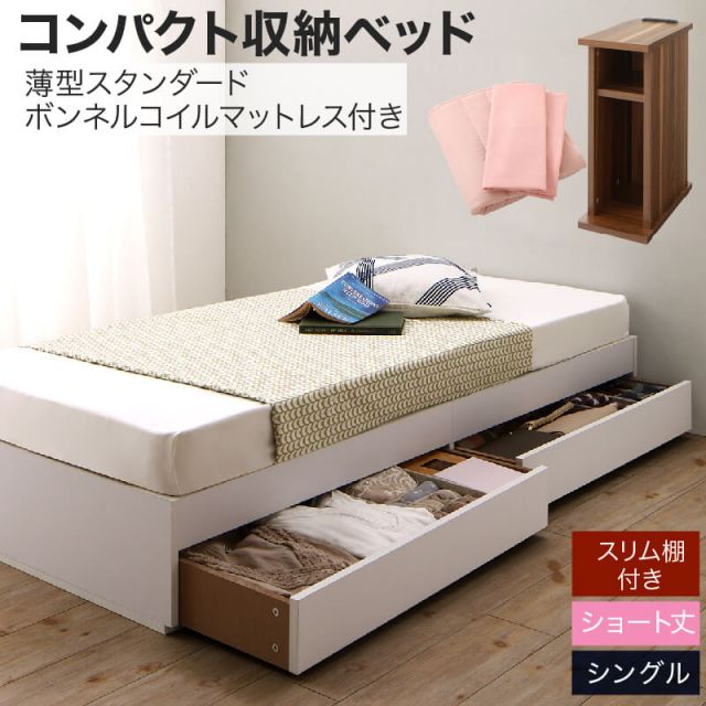 スーパSALE10倍＆4時間限定10％OFF 収納付きベッド 収納  引き出し付き コンパクト 180 ショート おしゃれ 狭い部屋 一人暮らし 子供部屋 薄型スタンダードボンネルコイルマットレス付き シングル ショート丈 専用ボックスシーツ&敷パッド付 棚セット