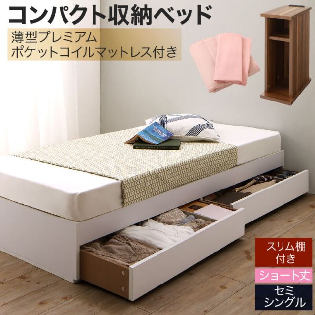 収納付きベッド 収納  引き出し付き コンパクト 180 ショート おしゃれ 狭い部屋 一人暮らし 子供部屋 薄型スタンダードポケットコイルマットレス付き セミシングル ショート丈 専用ボックスシーツ&敷パッド付 棚セット