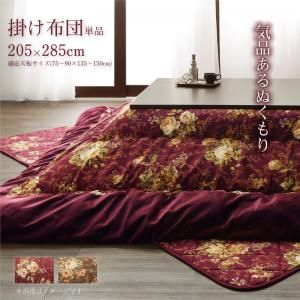 スーパSALE10倍＆4時間限定10％OFF こたつ こたつ布団 おしゃれ 国産 高級花柄ボリューム大判こたつ布団 こたつ用掛け布団単品 5尺長方形(90×150cm)天板対応