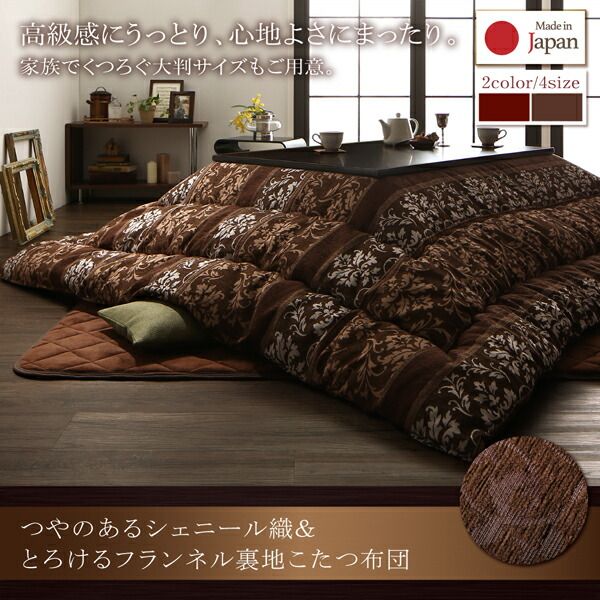 スーパSALE10倍＆4時間限定10％OFF こたつ こたつ布団 おしゃれ つやのあるシェニール織＆とろけるフランネル裏地こたつ布団 こたつ用掛け布団単品 5尺長方形(90×150cm)天板対応