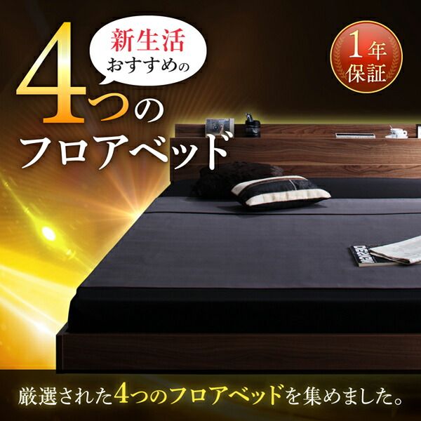 スーパSALE10倍＆4時間限定10％OFF 新生活おすすめの10億円売れたフロアベッドシリーズ スタンダードポケットコイルマットレス付き モダンライト・コンセント付 シングル