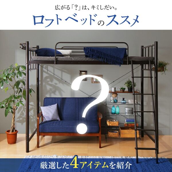 スーパSALE10倍＆4時間限定10％OFF 狭い部屋におすすめ　おしゃれな選べるロフトベッドシリーズ 固綿マットレス付き カーテン・ハンガーポール付タイプ シングル