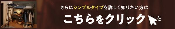 スーパSALE10倍＆4時間限定10％OFF 狭い部屋におすすめ　おしゃれな選べるロフトベッドシリーズ 固綿マットレス付き カーテン・ハンガーポール付タイプ シングル