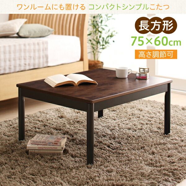スーパSALE10倍＆4時間限定10％OFF こたつテーブル ワンルームにも置ける コンパクトシンプルこたつ 長方形(60×75cm)
