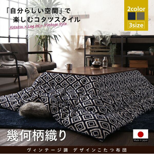 スーパSALE10倍＆4時間限定10％OFF こたつ こたつ布団 おしゃれ ヴィンテージ調 幾何柄織りこた布団 こたつ用掛け布団単品 4尺長方形(80×120cm)天板対応