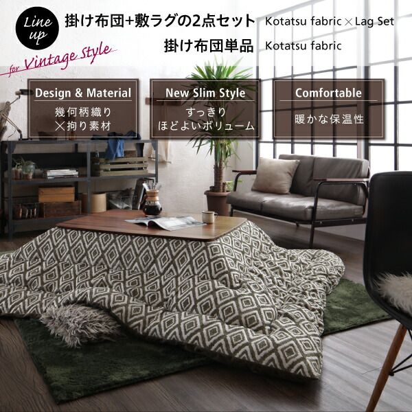 スーパSALE10倍＆4時間限定10％OFF こたつ こたつ布団 おしゃれ ヴィンテージ調 幾何柄織りこた布団 こたつ用掛け布団単品 4尺長方形(80×120cm)天板対応