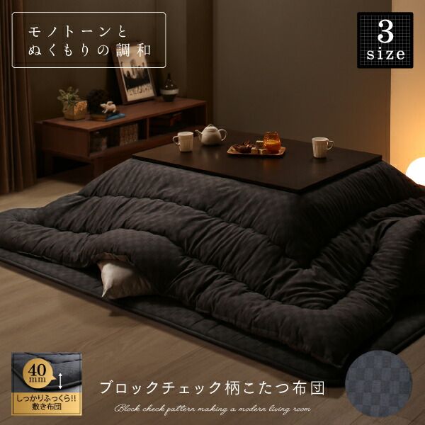 スーパSALE10倍＆4時間限定10％OFF こたつ布団セット ブロックチェック柄こたつ布団 掛布団&敷布団2点セット 正方形(75×75cm)天板対応