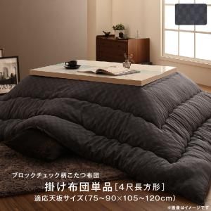 スーパSALE10倍＆4時間限定10％OFF こたつ こたつ布団 おしゃれ ブロックチェック柄こたつ布団 こたつ用掛け布団単品 正方形(75×75cm)天板対応