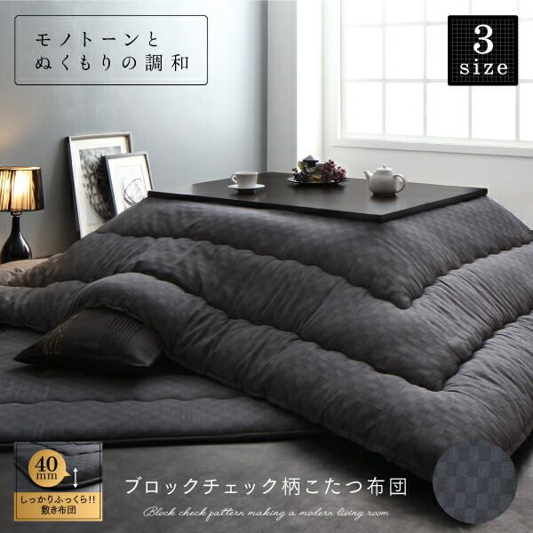 スーパSALE10倍＆4時間限定10％OFF こたつ こたつ布団 おしゃれ ブロックチェック柄こたつ布団 こたつ用掛け布団単品 4尺長方形(80×120cm)天板対応