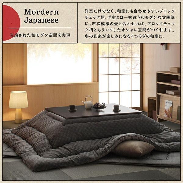 スーパSALE10倍＆4時間限定10％OFF こたつ こたつ布団 おしゃれ ブロックチェック柄こたつ布団 こたつ用掛け布団単品 4尺長方形(80×120cm)天板対応