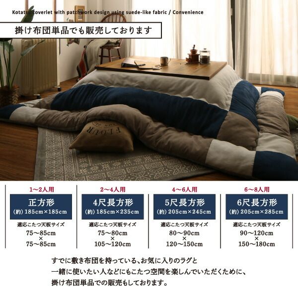 スーパSALE10倍＆4時間限定10％OFF こたつ布団セット スウェード調パッチワークこたつ布団 掛け布団&敷き布団2点セット 正方形(75×75cm)天板対応