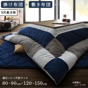 スーパSALE10倍＆4時間限定10％OFF こたつ布団セット スウェード調パッチワークこたつ布団 掛け布団&敷き布団2点セット 5尺長方形(90×150cm)天板対応