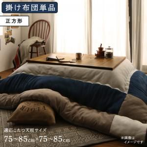 スーパSALE10倍＆4時間限定10％OFF こたつ こたつ布団 おしゃれ スウェード調パッチワークこたつ布団 こたつ用掛け布団単品 正方形(75×75cm)天板対応